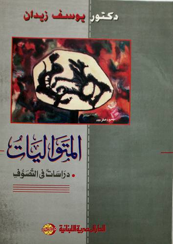 المتواليات دراسات في التصوف (غلاف)