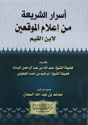 اسرار الشريعة من اعلام الموقعين (غلاف) ابيض