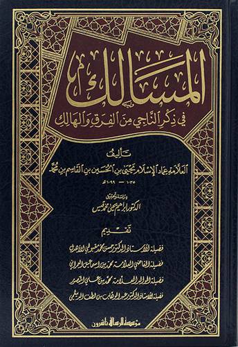المسالك في ذكر الناجي من الفرق والهالك