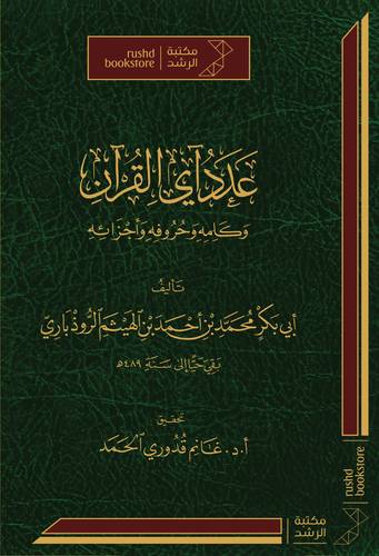 عدد اي القران وكلمه وحروفه واجزائه ( مجلد) شاموا