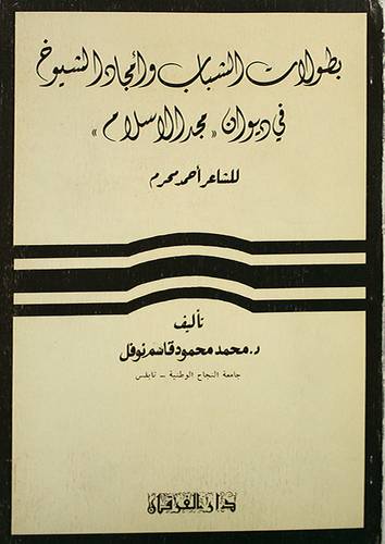 بطولات الشباب وامجاد الشيوخ ( غلاف ) ابيض