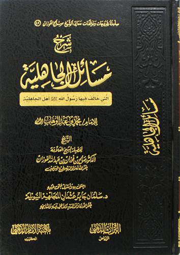 شرح مسائل الجاهلية التى خالف فيها رسول (ص) اهل الجاهلية (مجلد) شاموا