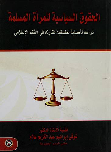 الحقوق السياسية للمرأة المسلمة