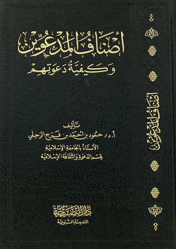 اصناف المدعوين وكيفية دعوتهم ( مجلد)شاموا ــ لونان