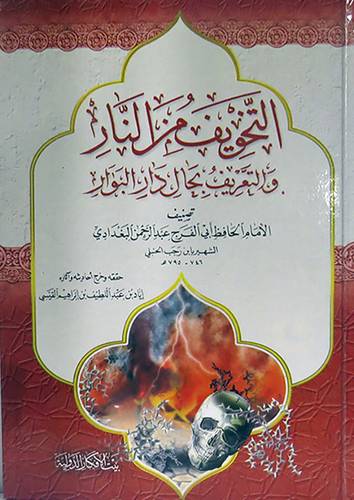التخويف من النار (كرتونى)