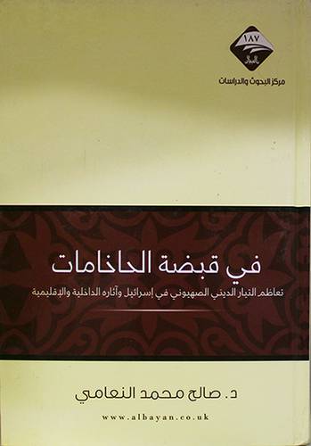 فى قبضة الحاخامات (كرتونى) شاموا- تعاظم التيار الديني الصهيونى في اسرائيل