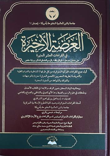 العرضة الاخيرة في القراءات العشر المنيرة ( مجلد ) شاموا