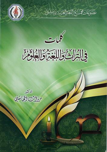 كلمات في التراث واللغة والعلوم (غلاف)