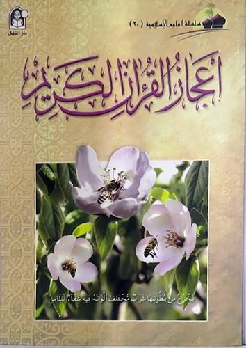  سلسلة العلوم الاسلامية (20) اعجاز القران الكريم