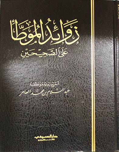 زوائد الموطأ على الصحيحين ( مجلد) ابيض