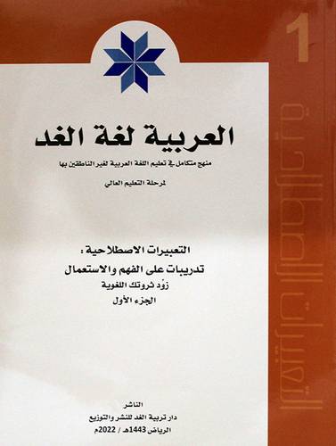 العربية لغة الغد (التعبيرات الاصطلاحية ) الجزء الاول - الطبعة 2022م (غلاف) ابيض