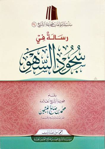 رسالة في سجود السهو (غلاف) شاموا