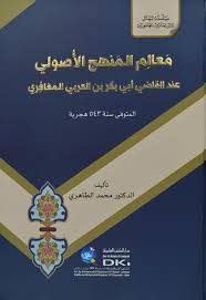 معالم المنهج الاصولى عندالقاضى ابى بكر بن العربى المعافرى ( كرتونى) شاموا