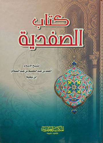 كتاب الصفدية - ابن تيمية