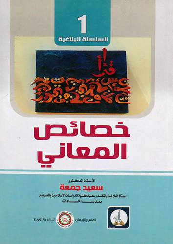 خصائص المعاني (غلاف) ابيض