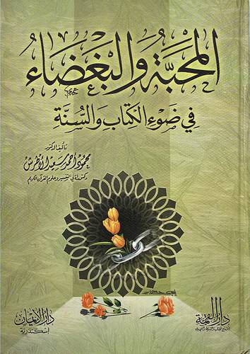 المحبة والبغضاء في ضوء الكتاب والسنة {لونان}