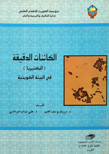 الكائنات الدقيقة (البكتيريا)