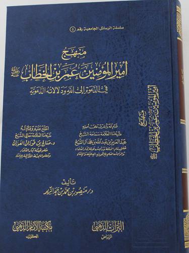 منهج امير المؤمنين عمر بن الخطاب رضي الله عنه ــ في الدعوة الى الله ودلالاته الدعوية (مجلد) شاموا ــ لونان