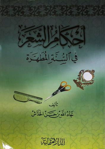 احكام الشعر في السنة المطهرة