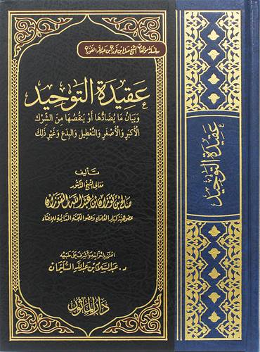 عقيدة التوحيد وبيان مايضادها اوينقصها من الشرك(مجلد) شاموا -لونان