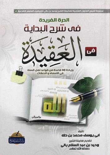 الدرة الفريدة في شرح البداية في العقيدة (كرتونى) شاموا بزيادة 30 قاعدة من قواعد اهل السنة في الاسماء والصفات