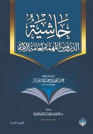 حاشية الدروس المهمة لعامة الامة (غلاف) ابيض