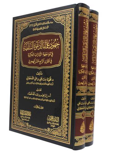 جهود علماء الدعوة السلفية فى مواجهة التيارات الفكرية فى القرن الرابع عشر الهجرى 2/1 ( مجلد) شاموا