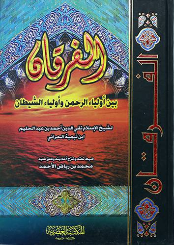 الفرقان بين اولياء الرحمن واولياء الشيطان