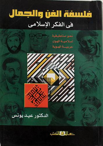 فلسفة الفن والجمال في الفكر الاسلامي  نحو استاطيقية ــ اسلامية الهوى ــ عربية الهوية  (غلاف) 