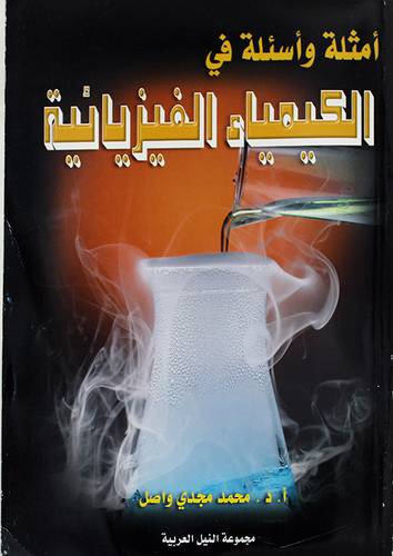 امثلة واسئلة في الكيمياء الفيزيائية