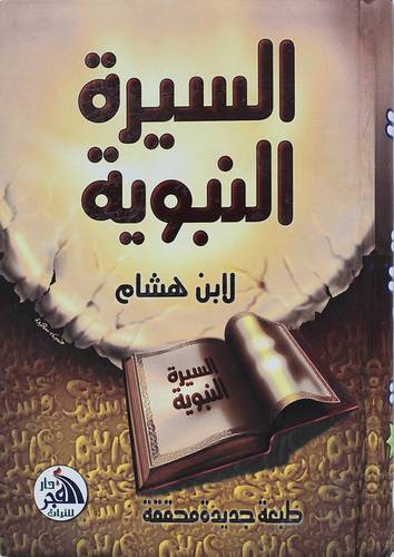 السيرة النبوية - (شاموا)