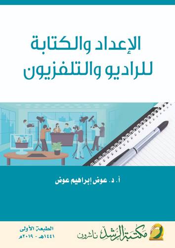 الاعداد والكتابة للراديو والتلفزيون 