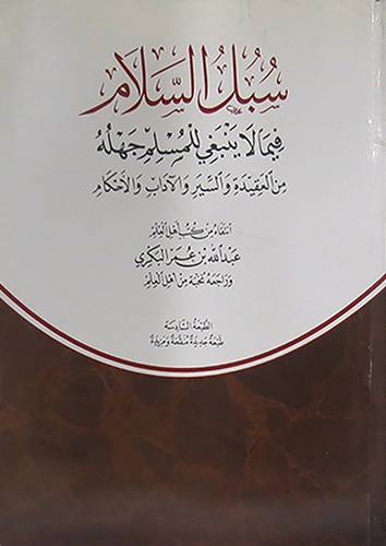 سبل السلام فيما لاينبغى للمسلم جهله من العقيدة والسير والاداب والاحكام (غلاف) شاموا  -لونان