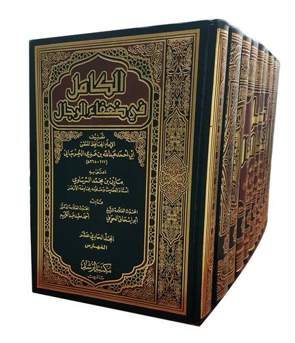 الكامل في ضعفاء الرجال 11/1