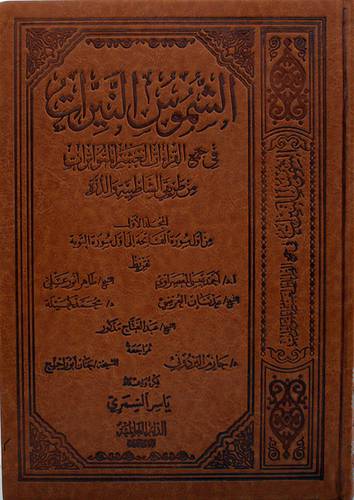 الشموس النيرات في جمع القراءات العشر المتواترات من طريقي الشاطبية والدرة/المجلد الاول ( جلد فاخر ) ابيض