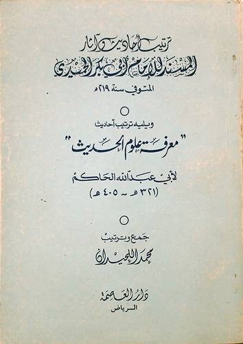 ترتيب احاديث المسند   ( غلاف ) ابيض