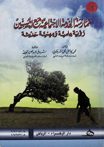 ممارسة الخدمةالاجتماعية مع المسنين رؤية علمية ومهنية حديثة