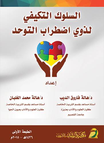 السلوك التكيفي لذوي إضطراب التوحد