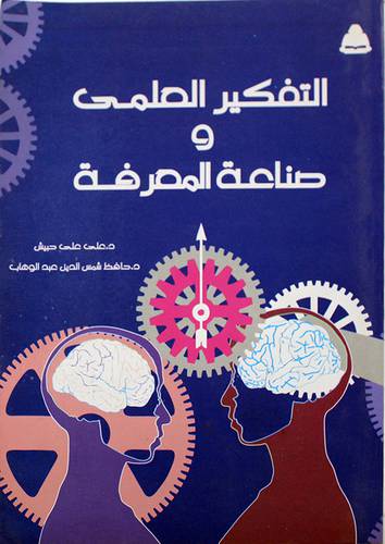 التفكير العلمى وصناعة المعرفة (غلاف)