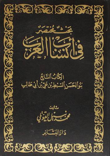 بحث مختصر في انساب العرب ج7