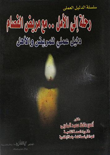 رحلة الى الامل ـ مع مريض الفصام ـــ دليل عملي للمريض والاهل (غلاف) ابيض