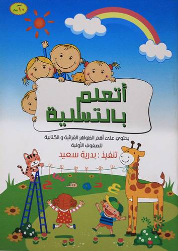اتعلم بالتسلية يحتوي على اهم الظواهر القرائية والكتابية للصفوف الاولية (غلاف) ملون
