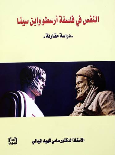 النفس في فلسفة ارسطو وابن سينا