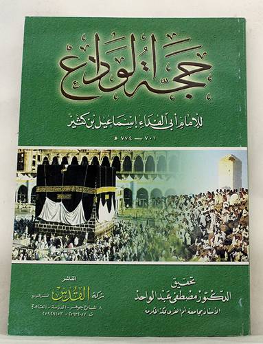 حجة الوداع (غلاف)