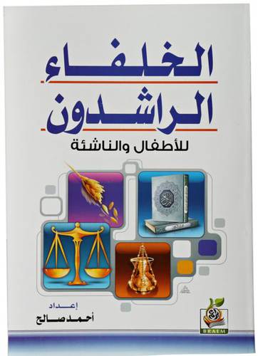 الخلفاء الراشدون للاطفال والناشئة (غلاف)