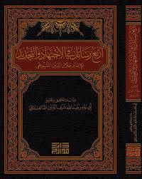 اربع رسائل في الاجتهاد والتجديد للامام جلال الدين السيوطي ( مركز تكوين) 
