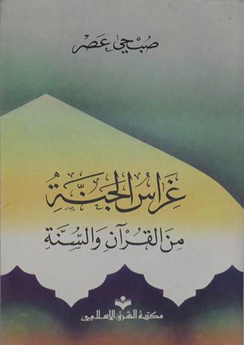 غراس الجنة من القران والسنة