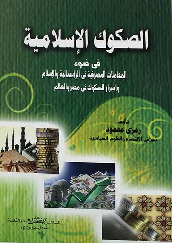 الصكوك الاسلامية في ضوء المعاملات المصرفية في الرأسمالية والاسلام واسرار الصكوك في مصر والعالم(غلاف)