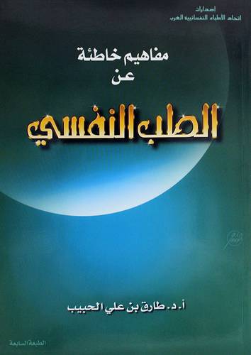 مفاهيم خاطئة عن الطب النفسى
