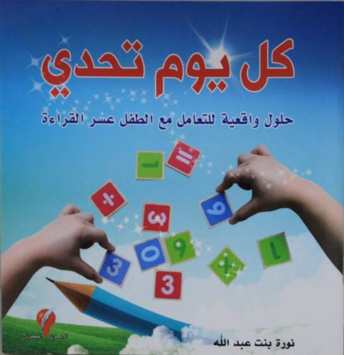 كل يوم تحدي - حلول واقعية للتعامل مع الطفل عسر القراءة (غلاف) ملون